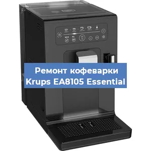 Ремонт капучинатора на кофемашине Krups EA8105 Essential в Воронеже